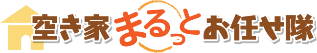 空き家まるっとお任せ隊