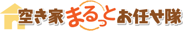 空き家まるっとお任せ隊