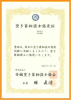 空き家相談士認定証