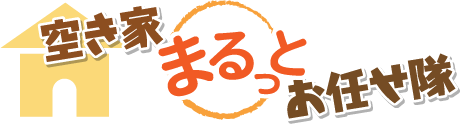 空き家まるっとお任せ隊