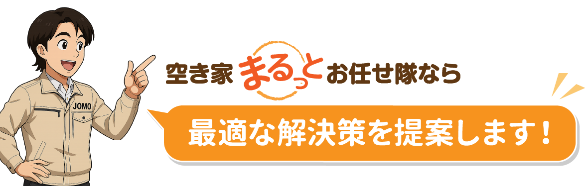 空き家まるっとおまかせ隊なら、最適な解決策を提案します！