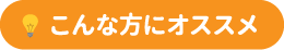 こんな方にオススメ
